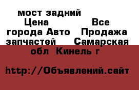 мост задний baw1065 › Цена ­ 15 000 - Все города Авто » Продажа запчастей   . Самарская обл.,Кинель г.